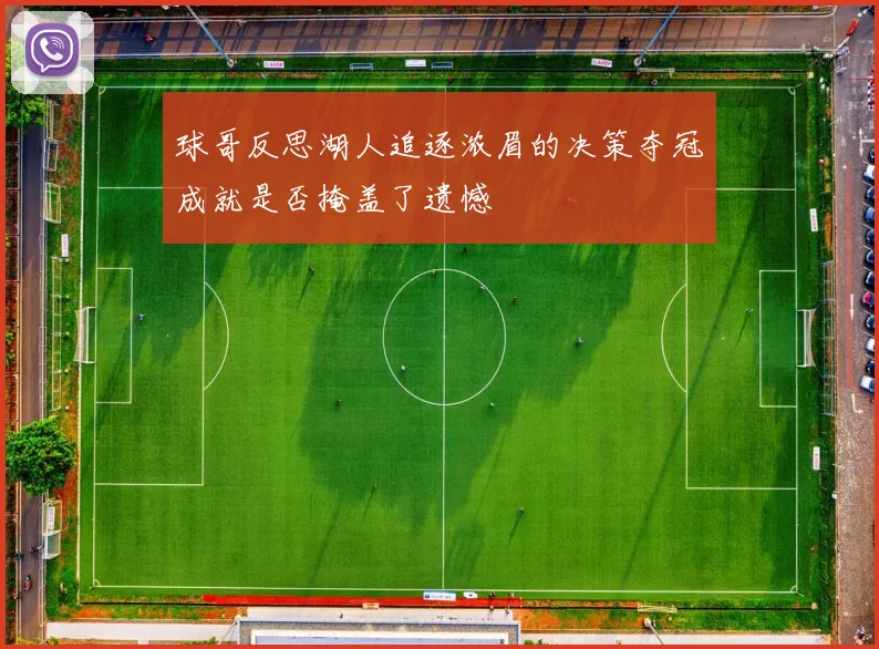 球哥反思湖人追逐浓眉的决策夺冠成就是否掩盖了遗憾