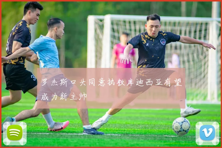罗杰斯口头同意执教库迪西亚有望成为新主帅