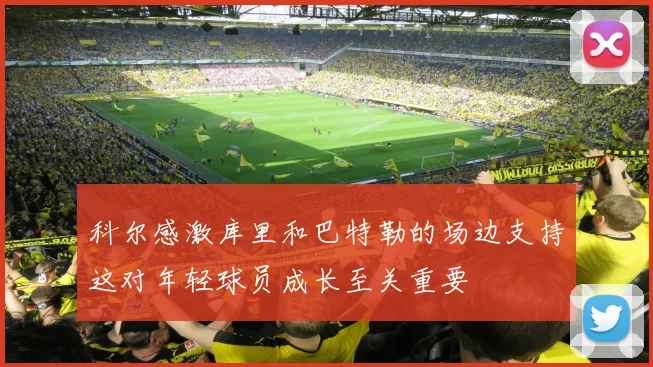 科尔感激库里和巴特勒的场边支持这对年轻球员成长至关重要