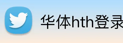 华体hth登录入口 Logo