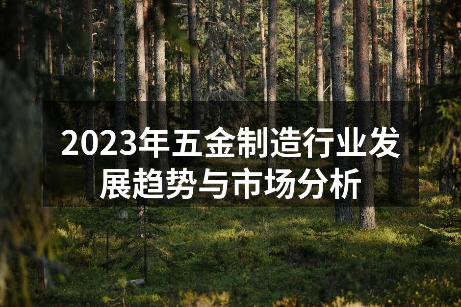 2023年五金制造行业发展趋势与市场分析